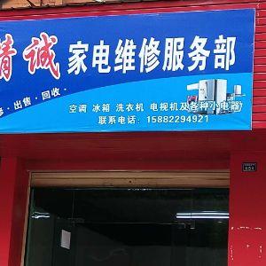 精诚家电维修服务部
