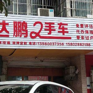达鹏2手车