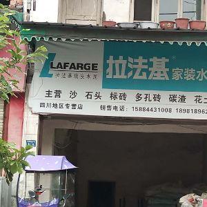 拉法基家装水泥