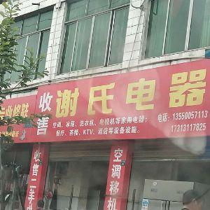 收售谢氏电器
