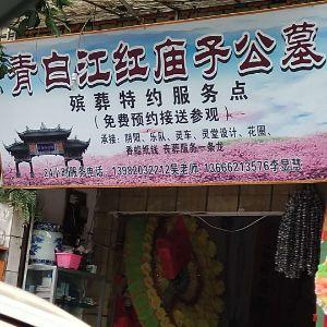 青白江红庙予公墓