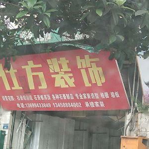 仕方装饰