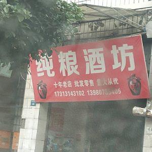 纯粮酒坊