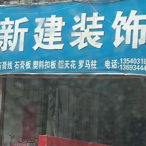 新建装饰