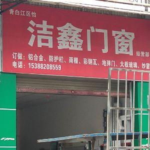 洁鑫门窗