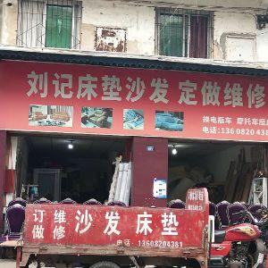 刘记床垫沙发