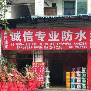诚信专业防水
