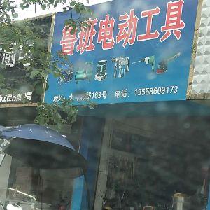 鲁班电动工具