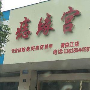 痔缘宫