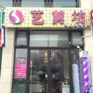 艺剪坊形象设计中心
