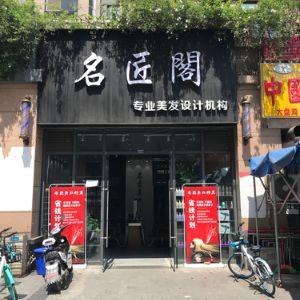 名匠阁专业美发机构
