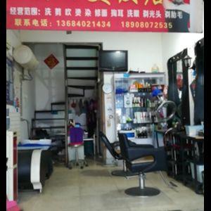 青白江区颖丽美发店