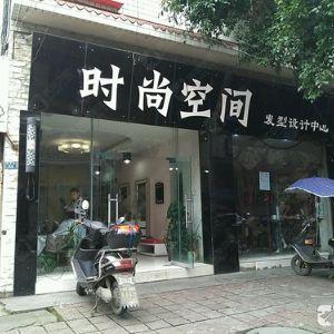 时尚空间发型设计中心