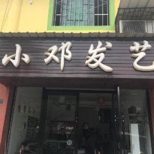小邓发艺