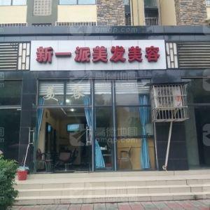 新一派美容美发