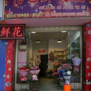 花艺鲜花屋(怡湖店)