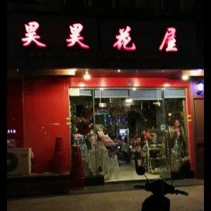 昊昊花屋