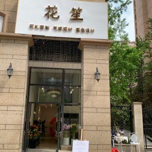 花·笙定制花礼.气球派对