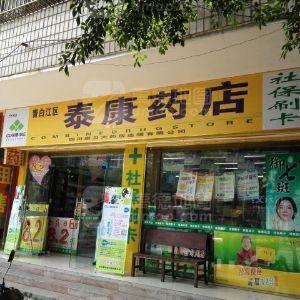 泰康药店(怡湖东路店)