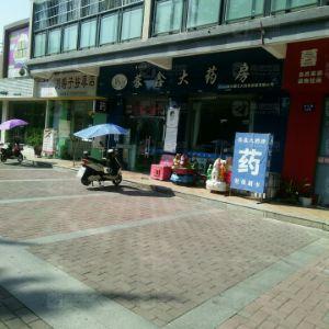 青白江区蓉鑫大药房