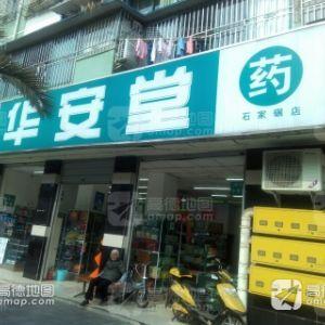 华安堂(石家碾店)