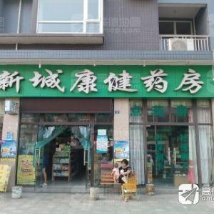青白江区新城康健药房