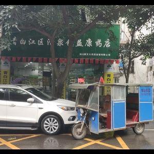 青白江区清泉镇益康药店