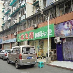 水之缘休闲水吧