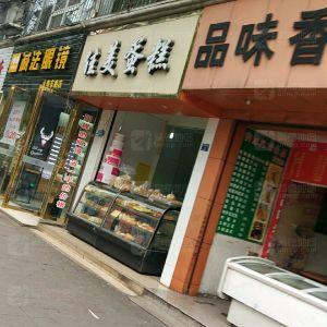 佳美蛋糕(大弯东路店)