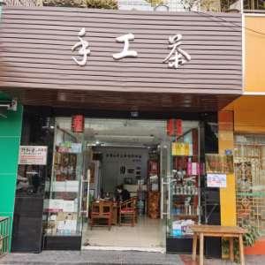一叶芝兰茶叶店
