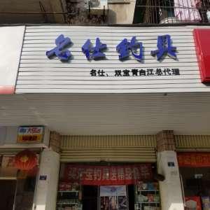 名仕钓具