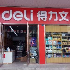 得力文具