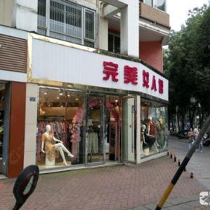 完美女人馆(青江中路)