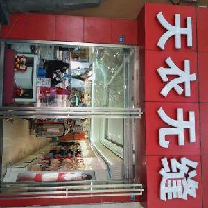 天衣无缝针织坊