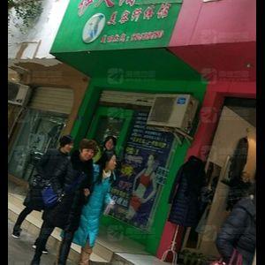 伊人媚美容纤体馆