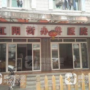 红阳街办兽医院