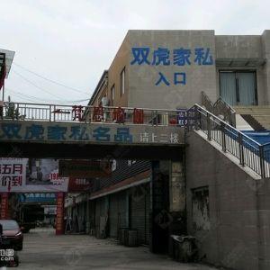 双虎家私(政府中路)