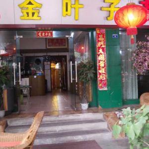 金叶子茶坊