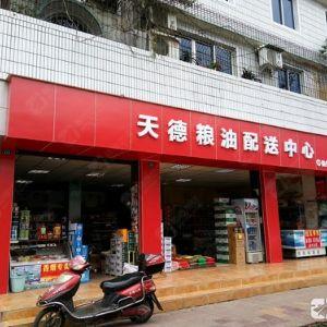 天德粮油超市