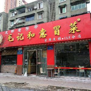 毛记和意冒菜