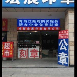 成都宏展印章有限公司