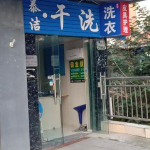 泰洁·干洗(怡湖园店)