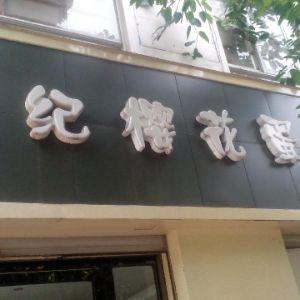 世纪樱花蛋糕