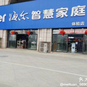 海尔专卖店(总店)