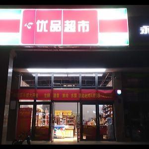 新优品超市