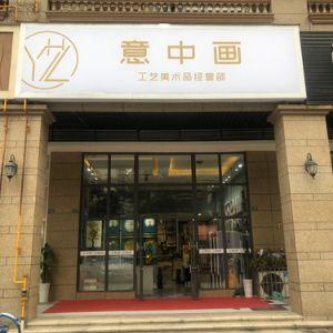 意中画装饰画