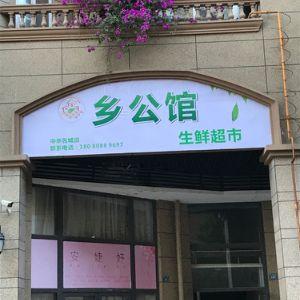 乡公馆生鲜超市